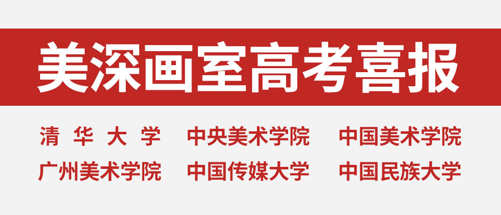熱烈祝賀美深畫(huà)室學(xué)員在2022屆高考中再創(chuàng  )輝煌