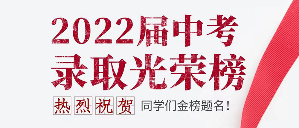 熱烈祝賀美深畫(huà)室學(xué)員2022屆中考金榜題名