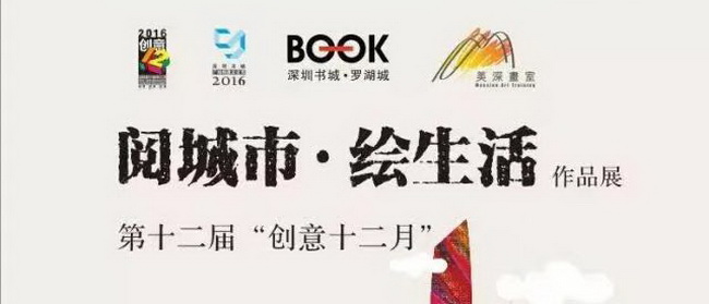 第二屆「美深杯」獲獎作品亮相深圳羅湖書(shū)城【創(chuàng  )意十二月系列活動(dòng)】