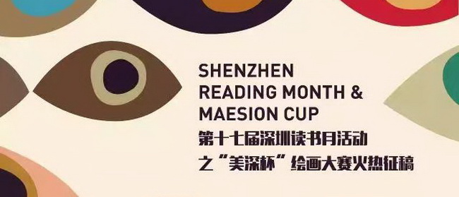 第二屆「美深杯」啟幕丨閱城市，繪生活【第十七屆深圳讀書(shū)月系列活動(dòng)】
