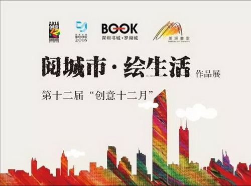 第二屆「美深杯」獲獎作品亮相深圳羅湖書(shū)城【創(chuàng )意十二月系列活動(dòng)】 深圳美深畫(huà)室
