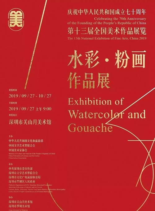 第十三屆全國美展水彩·粉畫(huà)作品展